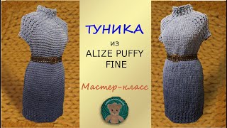 видео: ТЕПЛАЯ НЕЖНАЯ МЯГКАЯ ТУНИКА Мастер класс Ализе Пуффи Файн Омбре батик(Alize Puffy Fine OMBRE BATİK). картинка: ТЕПЛАЯ НЕЖНАЯ МЯГКАЯ ТУНИКА Мастер класс Ализе Пуффи Файн Омбре батик(Alize Puffy Fine OMBRE BATİK).