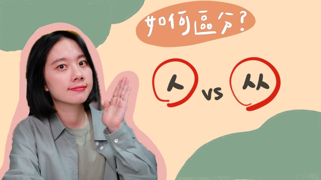 韓文子音【ㅅ vs ㅆ】到底哪裡不同？差異、發音方法詳解ㅣ韓文40音