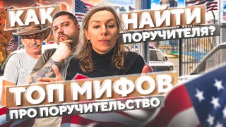 ТОП-10 МИФОВ про поручительство – КАК НАЙТИ поручителя – поручители ЗА ДЕНЬГИ / В США ЧЕРЕЗ МЕКСИКУ