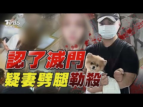 認了滅門 疑妻劈腿勒殺｜TVBS新聞 @TVBSNEWS01