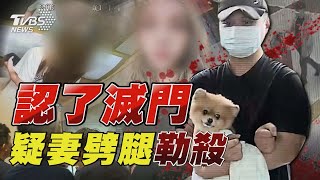 認了滅門 疑妻劈腿勒殺｜TVBS新聞 @TVBSNEWS01