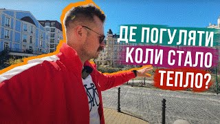 СТАЛО ТЕПЛО = ЙДІТЬ В ЦІ МІСЦЯ ☀️ 3 місця, де кайфово гуляти (але з нюансами)