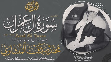 الشيخ المنشاوي ما تيسر من سورة | ال عمران | من تسجيلات ليبيا تلاوة رائعة