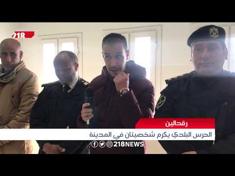 الحرس البلدي يكرم شخصيتان في مدينة رقدالين تقرير