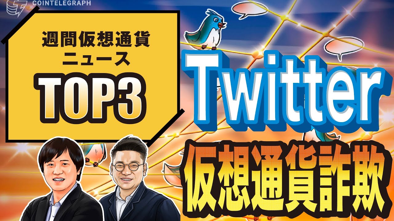 ツイッター大規模ビットコイン詐欺 問題の核心は？【編集部が選ぶ仮想通貨週間ニューストップ3】