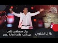 طارق الشناوي راغب علامة لم يرتكب أي خطأ وبيان مصطفى كامل عن راغب إهانة لـ مصر طارق الشناوي راغب علامة لم يرتكب أي خطأ وبيان مصطفى كامل عن راغب إهانة لـ مصر