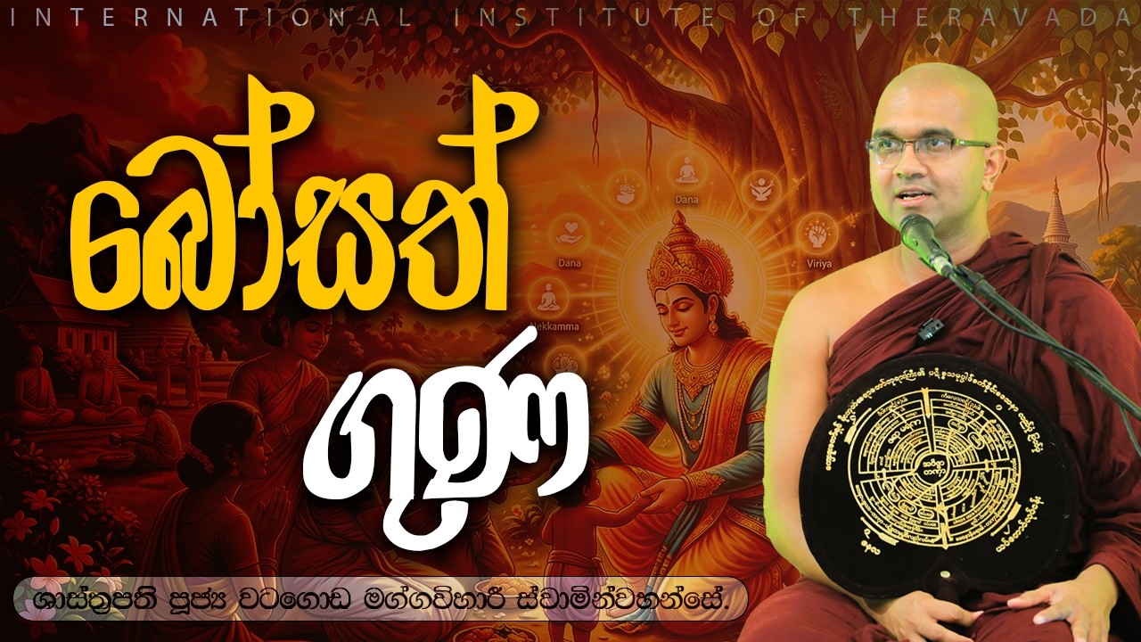 බෝසත් ගුණ  | ශාස්ත්‍රපති පූජ්‍ය වටගොඩ මග්ගවිහාරී ස්වාමින් වහන්සේ
