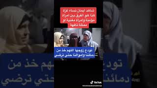 غزة الآن إيمان وثبات نساء غزة..بعد استشهاد ازواجهم وابنائهم