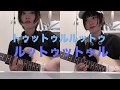 惑星ループ/ナユタン星人　ギター弾いてみた