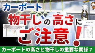 【物干しの高さにご注意！】カーポートに物干しを取り付ける場合の注意点を解説