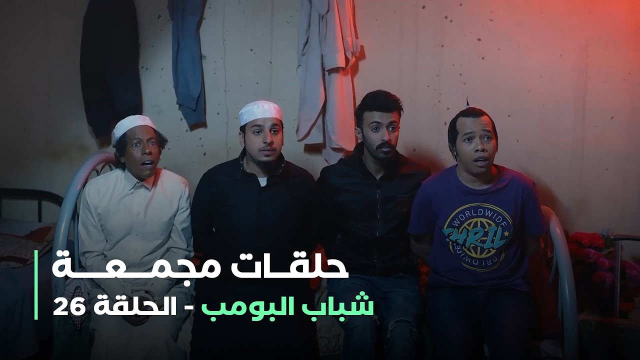 5 حلقات مجمعة من شباب البومب (الحلقة 26)