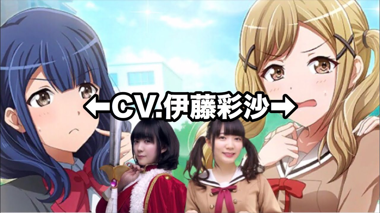 スタリラ バンドリ 花柳香子 Cv 伊藤彩沙 市ヶ谷有紗 Cv 伊藤彩沙 Youtube