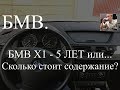 БМВ Х1 - 5 лет эксплуатации или сколько стоит содержание BMW X1
