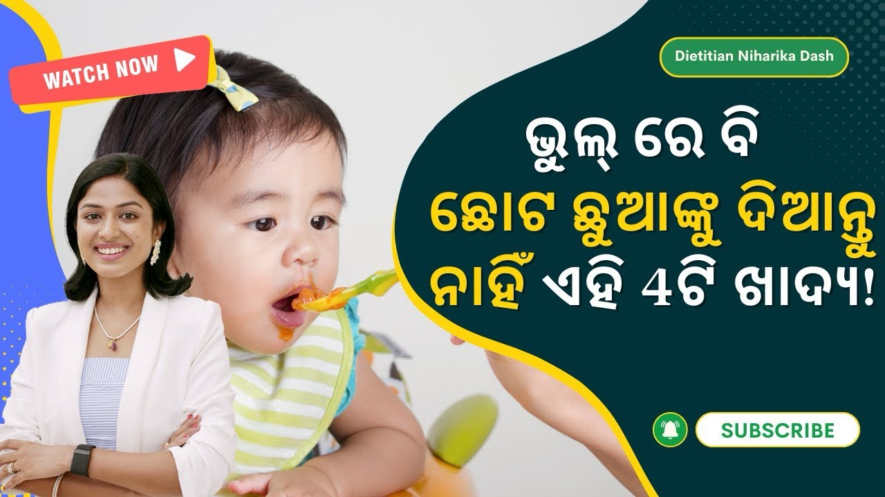 ଛୋଟ ଛୁଆ ଙ୍କୁ କଣ ଖାଇବାକୁ ଦେବେ ?? CHILDREN'S DIET FOR IMMUNITY 