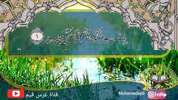 ثلاوة من سورة الفاتحة و سورة الأعلى بصوت محمد أجدر
