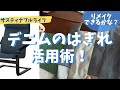 【デニム再利用】はぎれをつないでシートカバーできるかな？ Denim make over