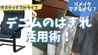 【デニム再利用】はぎれをつないでシートカバーできるかな？ Denim make over