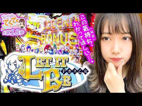 和珠のてくてくパチンコ道 vol.18