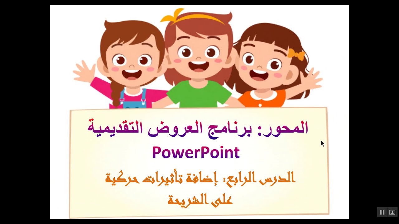 السنة السادسة : إضافة تأثيرات على الشرائح