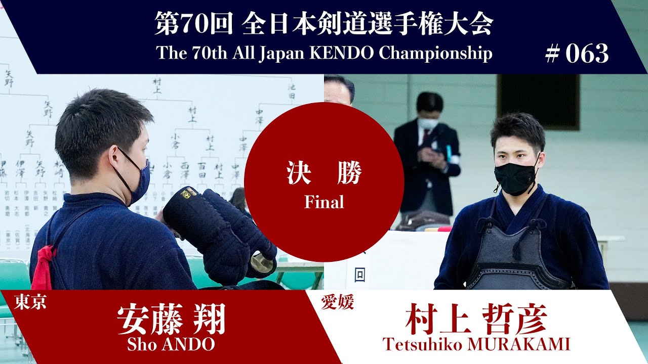 Sho ANDO -MM Tetsuhiko MURAKAMI - 70th All Japan KENDO