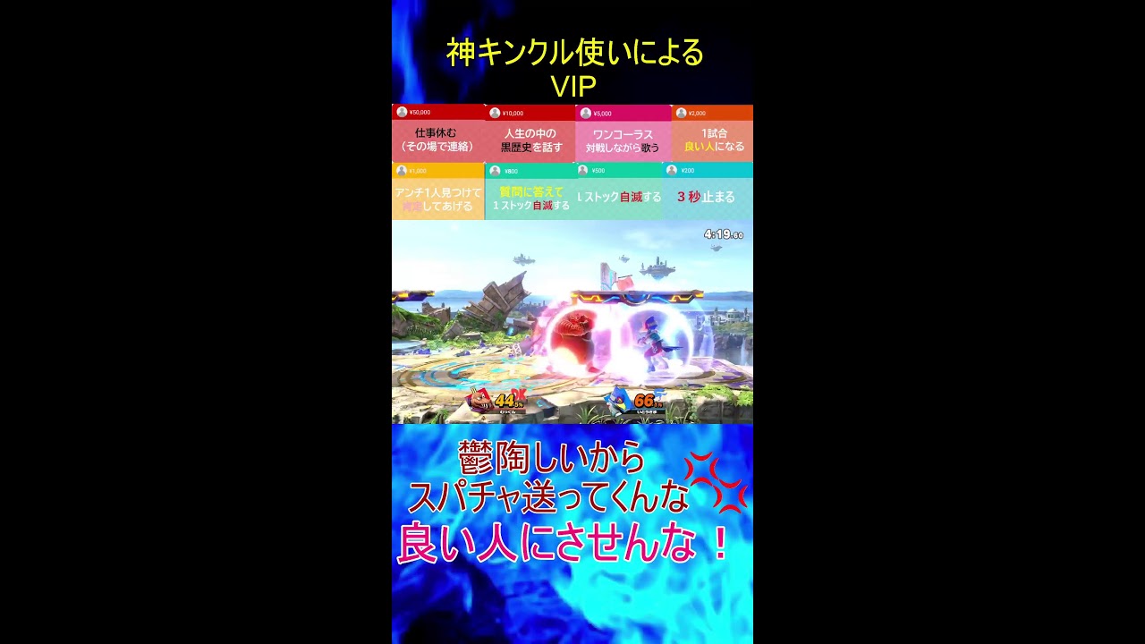 【スマブラSP】　神いくキンクルのVIP