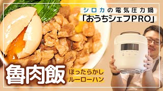 電気圧力鍋「おうちシェフPRO」レビュー＆魯肉飯（ルーローハン）作成！時短調理最高！台湾ビールと共にいただきます！