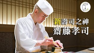 最接近「壽司之神」的職人連續十年米其林三星「鮨 さいとう」大將  齋藤孝司克里斯丁聊料理