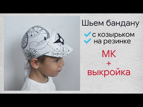 Бандана на мальчика своими руками выкройки