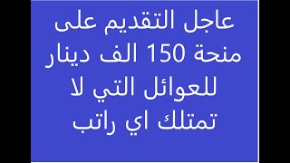 عااجل منحة ال 150 الف دينار عراقي 2020 للعوائل التي لا تمتلك اي راتب