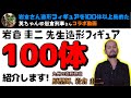 【超必見】九州の造形恐竜 岩倉圭二さん造形フィギュアを100体紹介!こんな魅力的な造形が100体も見れるなんて幸せすぎます!生粋の岩倉さん造形フィギュアコレクター 英ちゃん@岩倉刑事さんコラボ動画!