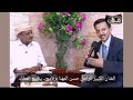 الجزء ٢ من لقاء الفنان الراحل حسن المهنا الجزء ٢ من لقاء الفنان الراحل حسن المهنا