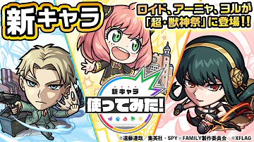 TVアニメ SPY FAMILY モンスト ロイド アーニャ ヨルが超 獣神祭に登場 手榴弾で攻撃するSS 希少なアンチ転送壁 火属性で初のエナジーボール 新キャラ使ってみた モンスト公式 