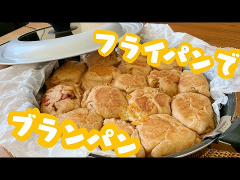 ふすまパン フライパンでつくるブランパン 糖質制限 Youtube