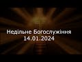 Недільне Богослужіння 14.01.2024