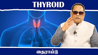 Thyroid  - தைராய்டு சுரப்பி / Dr.C.K.Nandagopalan