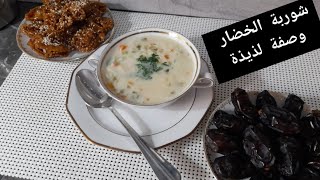 شوربةالخضار ?مع الدجاج والكريمةوصفة سهلة التحضير