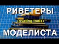 Инструмент для моделизма Part 11.  Риветеры и Корневертки/Riveting Tools
