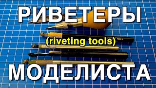 Инструмент для моделизма Part 11.  Риветеры и Корневертки/Riveting Tools