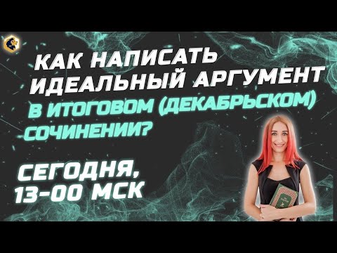 Видео: Как укрепить аргумент?