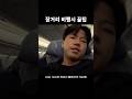 비행기 탈 때 허리 안아프게 가는법 비행기 탈 때 허리 안아프게 가는법
