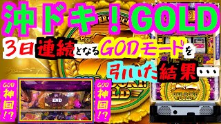 【沖ドキ！GOLD】神回！？3日連続となるGODモードを引いた結果・・・