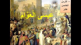 اللغة العربية| الدرس الخامس عشر :عيسى العوام