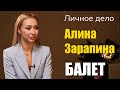 Алина Зарапина - Личное дело