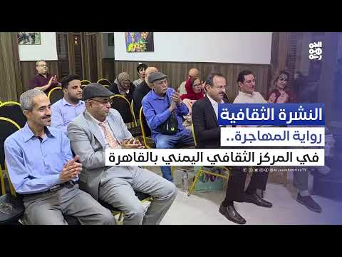 رواية المهاجرة... حفل توقيع وإشهار في المركز الثقافي اليمني بالقاهرة | النشرة الثقافية