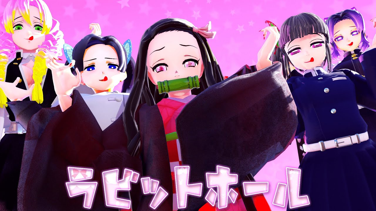 【鬼滅の刃MMD】ラビットホール / Rabbit Hole【Demon Slayer / Kimetsu no Yaiba MMD】
