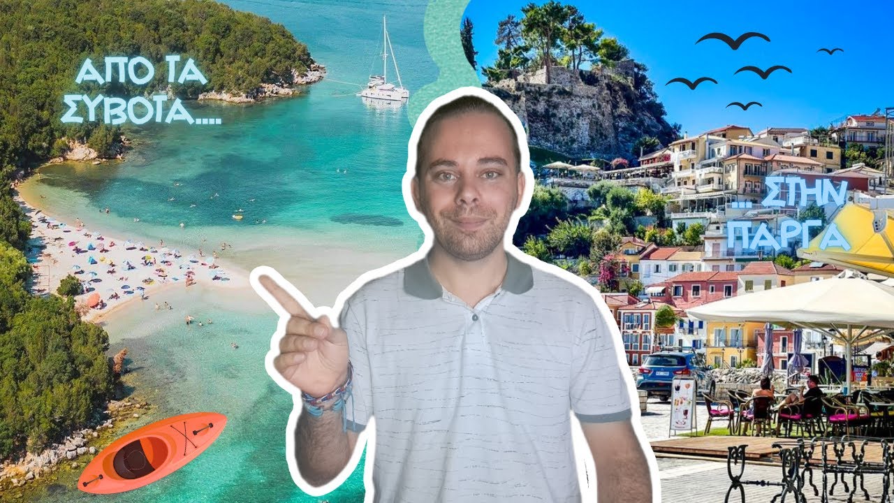 Από τα Σύβοτα στην Πάργα - Giannis Soukoulis