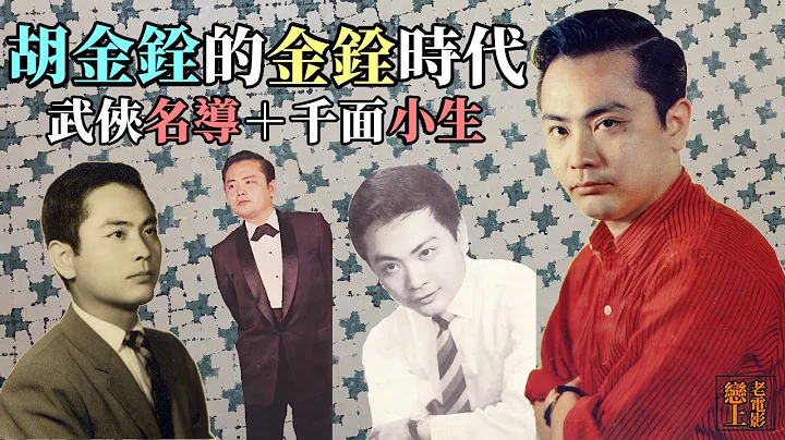 胡金銓的「金銓時代」：胡金銓成為武俠名導前的「千面小生」演員路 - 天天要聞