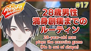 【リングフィットアドベンチャー】遊びじゃないのよ、この歳になっての運動は【にじさんじ/夢追翔】Ring Fit Adventure