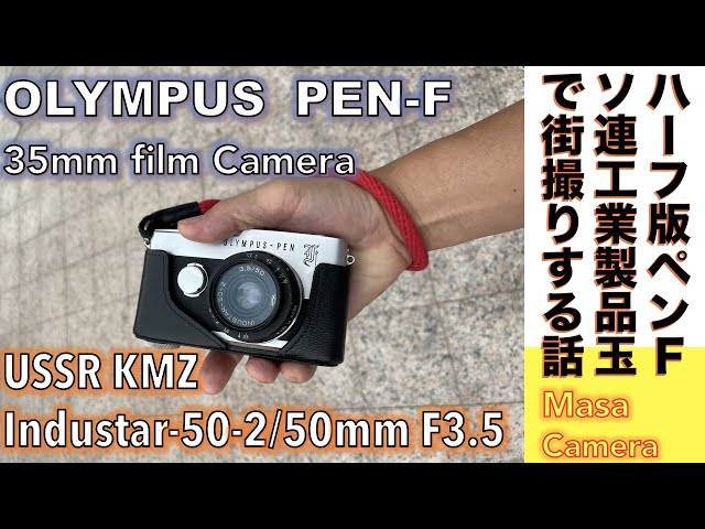 【フィルムカメラ/オールドレンズ】Olympus PEN F & ロシアン