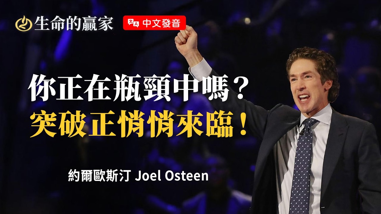 【中文發音】不要因過去氣餒，從瓶頸到突破，神正為你開啟嶄新的道路...《全新的你》｜生命的贏家 約爾歐斯汀 Joel Osteen